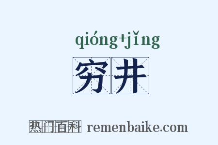 穷井是什么意思的图片